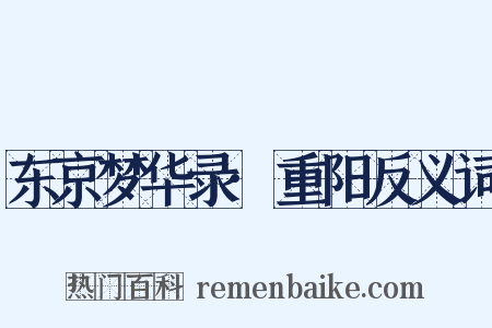 东京梦华录·重阳反义词是什么意思的图片